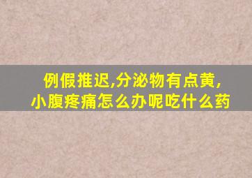 例假推迟,分泌物有点黄,小腹疼痛怎么办呢吃什么药