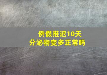 例假推迟10天分泌物变多正常吗