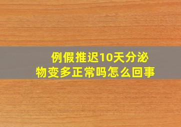 例假推迟10天分泌物变多正常吗怎么回事