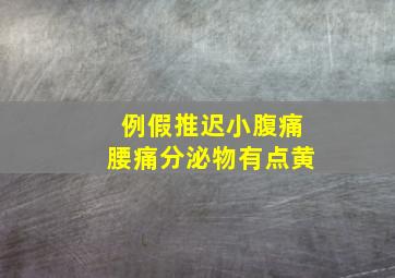 例假推迟小腹痛腰痛分泌物有点黄