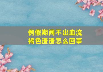 例假期间不出血流褐色渣渣怎么回事