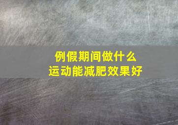 例假期间做什么运动能减肥效果好