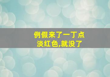 例假来了一丁点淡红色,就没了