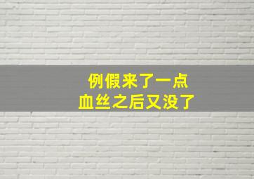 例假来了一点血丝之后又没了