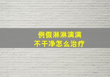 例假淋淋漓漓不干净怎么治疗