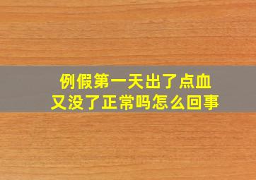 例假第一天出了点血又没了正常吗怎么回事