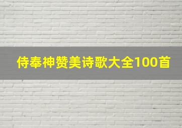 侍奉神赞美诗歌大全100首