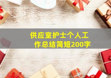 供应室护士个人工作总结简短200字