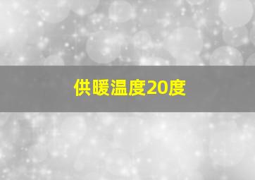 供暖温度20度