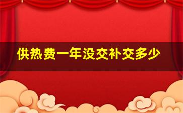 供热费一年没交补交多少