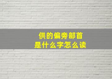 供的偏旁部首是什么字怎么读