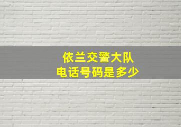 依兰交警大队电话号码是多少