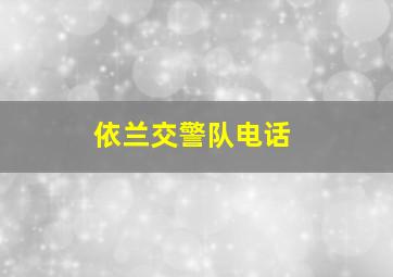 依兰交警队电话