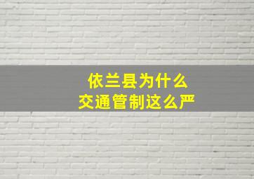 依兰县为什么交通管制这么严