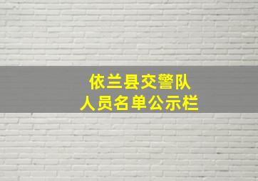 依兰县交警队人员名单公示栏