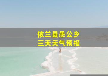 依兰县愚公乡三天天气预报