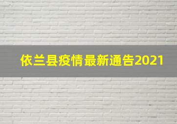 依兰县疫情最新通告2021