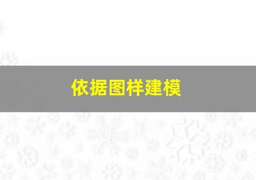 依据图样建模