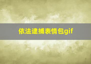 依法逮捕表情包gif