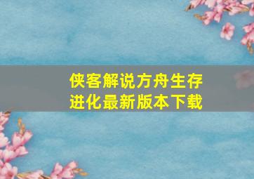 侠客解说方舟生存进化最新版本下载