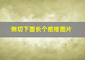 侧切下面长个疙瘩图片