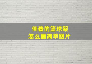 侧着的篮球架怎么画简单图片