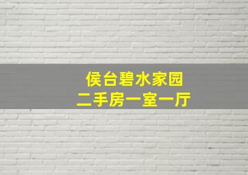 侯台碧水家园二手房一室一厅