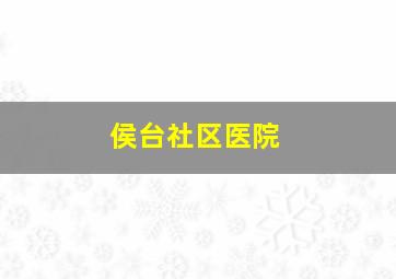 侯台社区医院