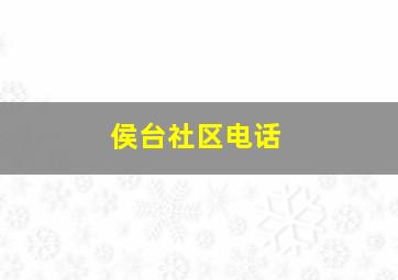 侯台社区电话