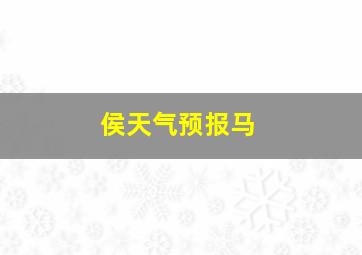 侯天气预报马