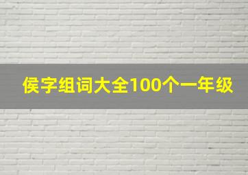 侯字组词大全100个一年级