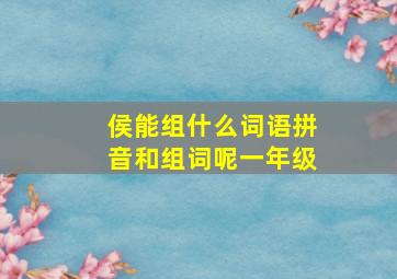 侯能组什么词语拼音和组词呢一年级