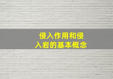 侵入作用和侵入岩的基本概念