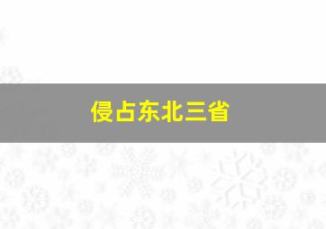 侵占东北三省