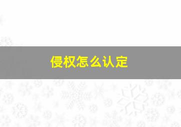 侵权怎么认定