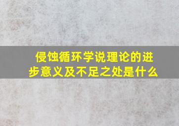 侵蚀循环学说理论的进步意义及不足之处是什么