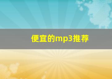 便宜的mp3推荐