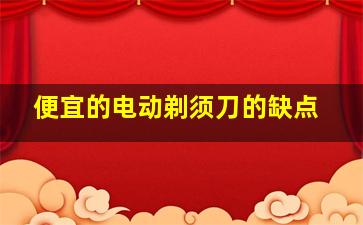 便宜的电动剃须刀的缺点