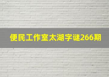 便民工作室太湖字谜266期