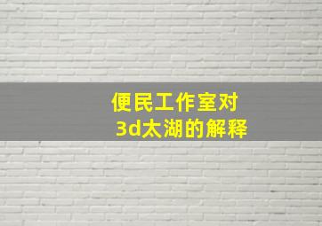 便民工作室对3d太湖的解释