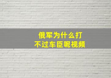 俄军为什么打不过车臣呢视频