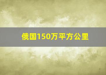 俄国150万平方公里