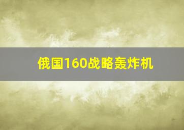 俄国160战略轰炸机