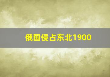 俄国侵占东北1900