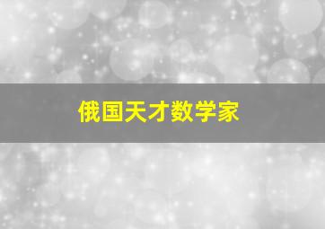 俄国天才数学家