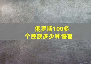 俄罗斯100多个民族多少种语言