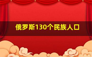 俄罗斯130个民族人口