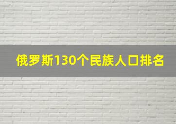 俄罗斯130个民族人口排名