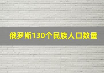 俄罗斯130个民族人口数量