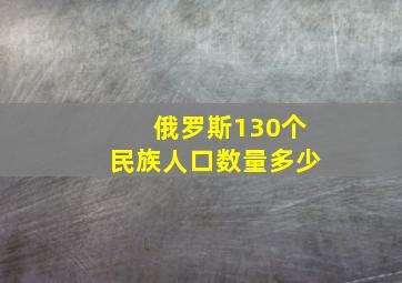 俄罗斯130个民族人口数量多少